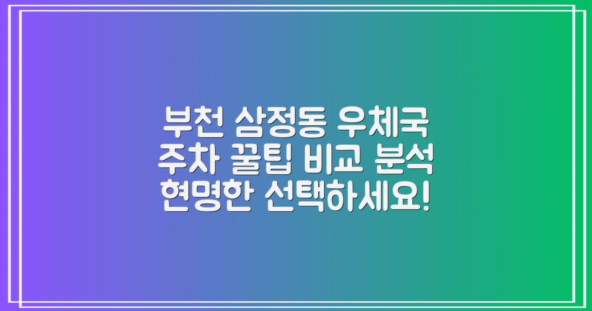 부천삼정동우편취급국 방문 시 주차 정보: 현명한 선택을 위한 비교 분석