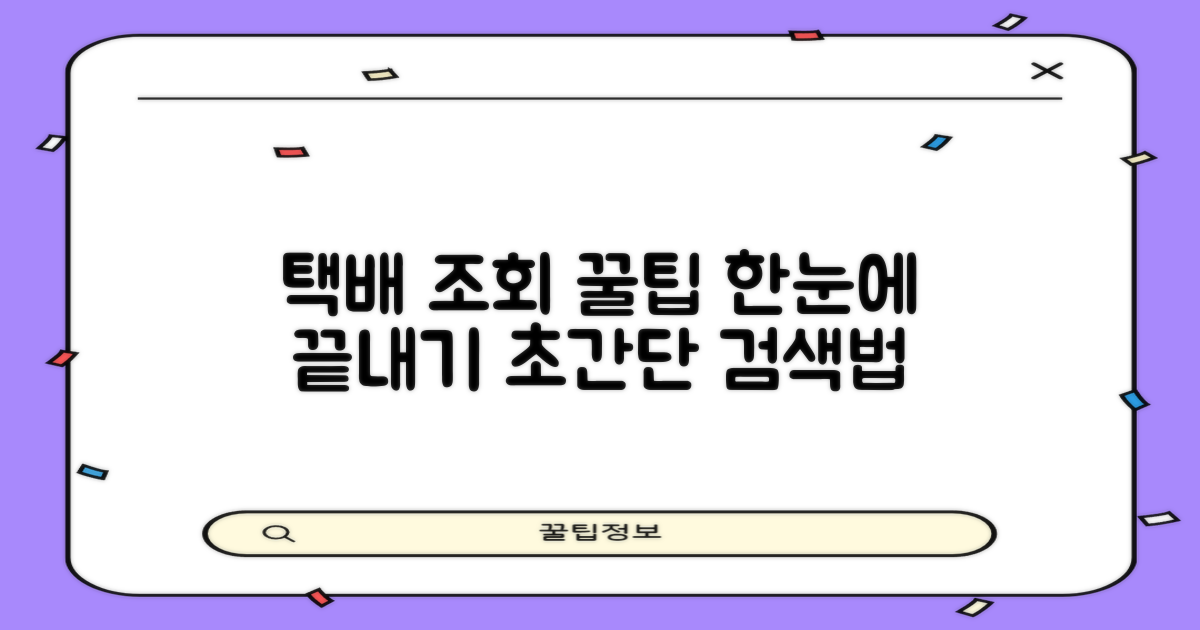 택배 조회: 편리한 검색 방법