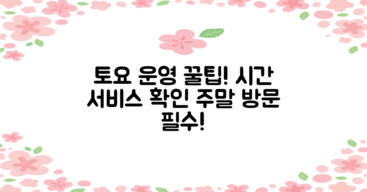 주말 방문: 토요일 운영 시간 및 서비스 안내