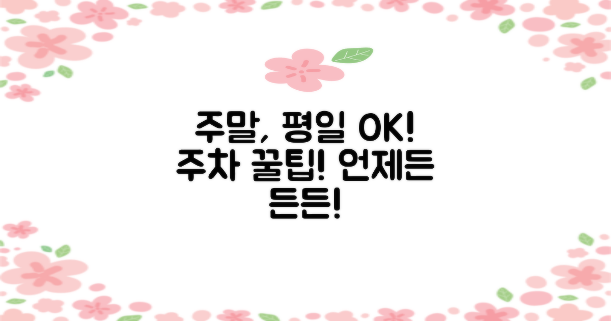 주말에도, 평일에도 든든한 주차 꿀팁!