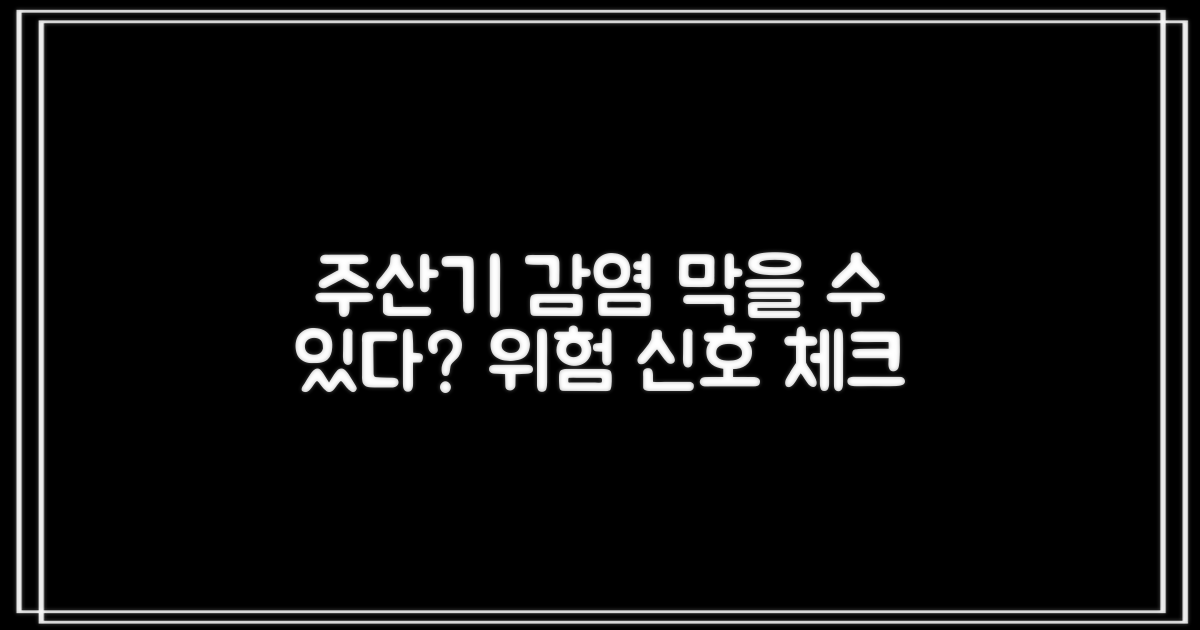주산기간염, 예방 가능한 위험?