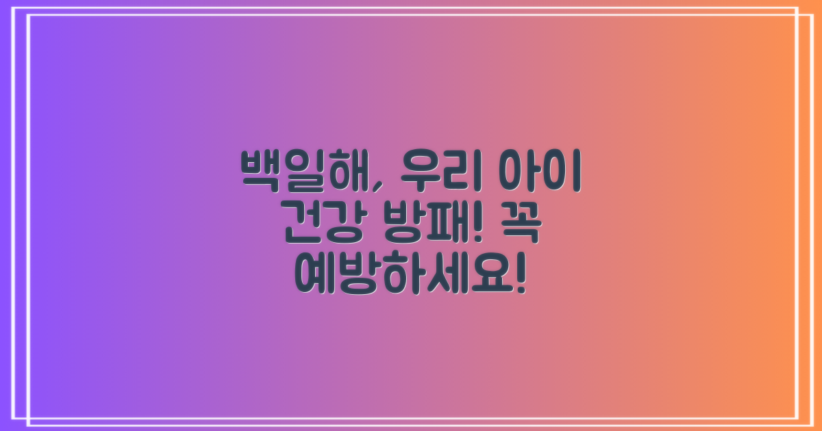 백일해, 우리 아이 건강을 위한 든든한 방패