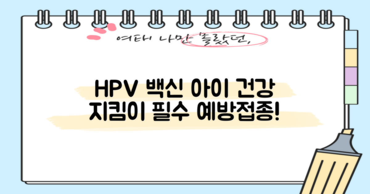 HPV 백신, 우리 아이의 건강을 지키는 든든한 방패가 될까요?