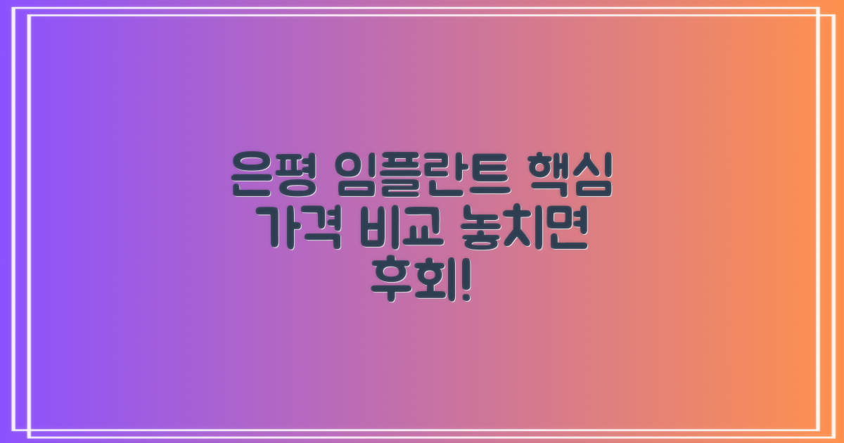 은평 임플란트, 합리적인 선택을 위한 가격 비교 및 정보