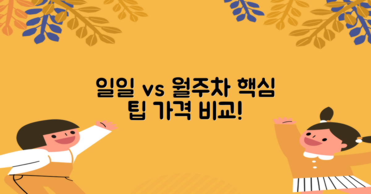 주차 방법: 일일 vs 월주차