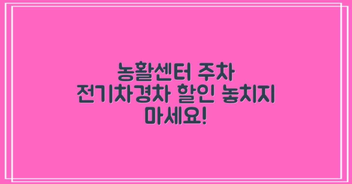 농업기술센터 주차장: 전기차와 경차, 할인 혜택 집중 탐구