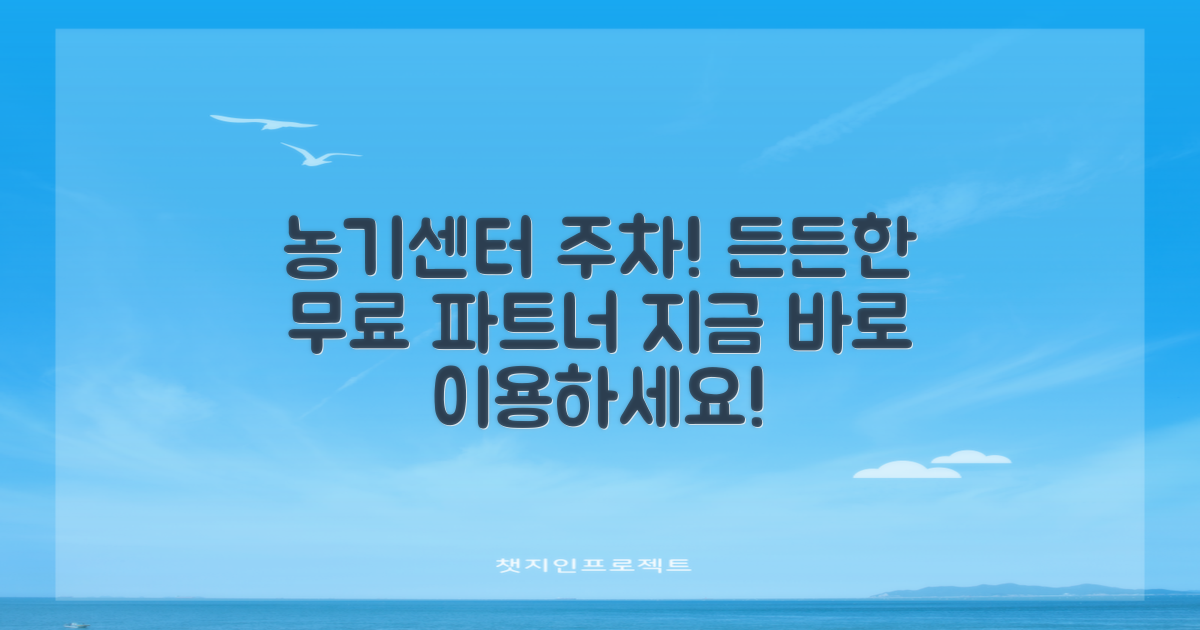 농업기술센터 주차장: 당신의 든든한 무료 주차 파트너!