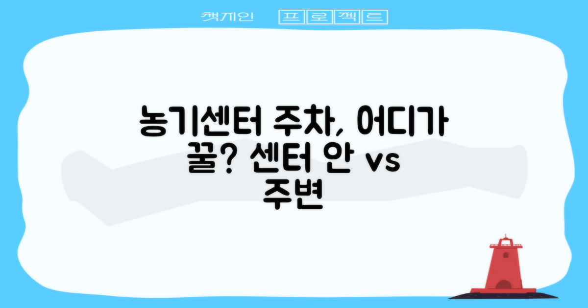 농업기술센터 주차장: 센터 내 vs 주변, 최적의 선택은?