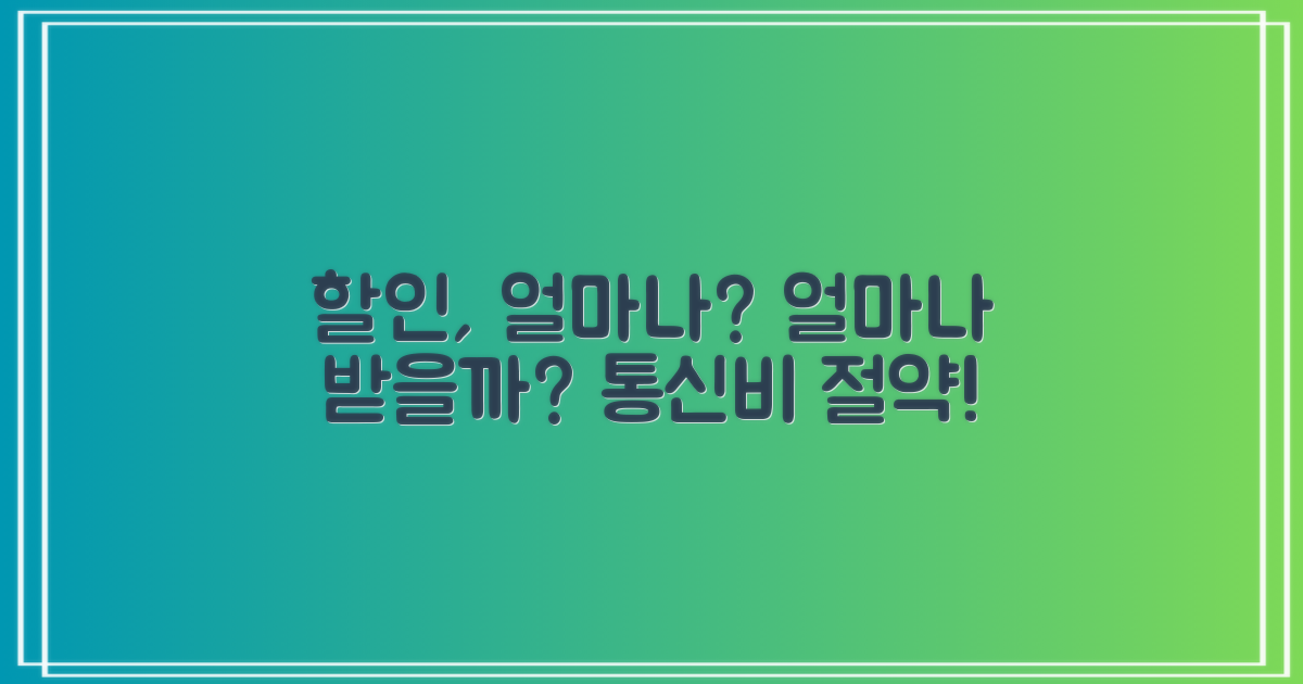 요금 할인, 얼마나 받을 수 있을까?