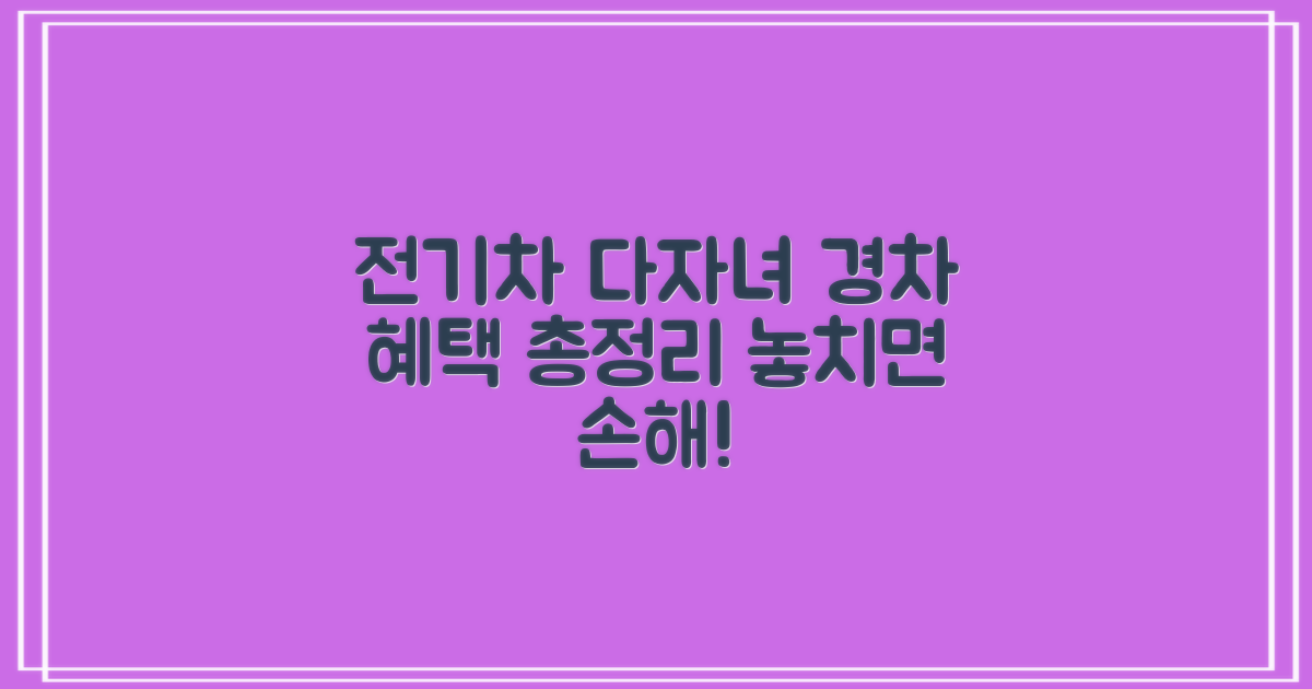 전기차, 다자녀, 경차 혜택은?