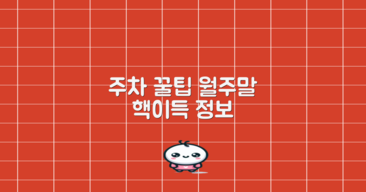 월주차, 주말 주차 꿀팁은?