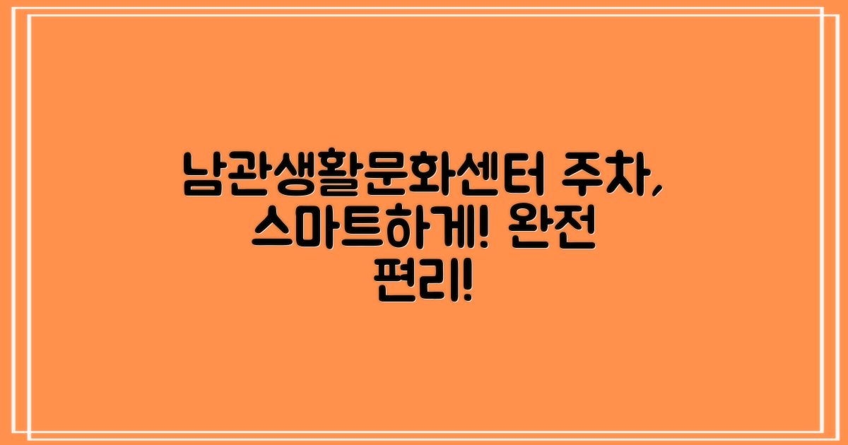 남관생활문화센터 주차, 편리하고 스마트하게 이용하기