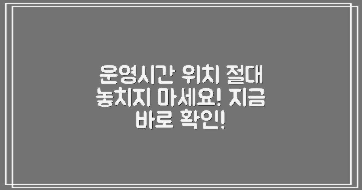 운영시간과 위치, 놓치지 마세요!