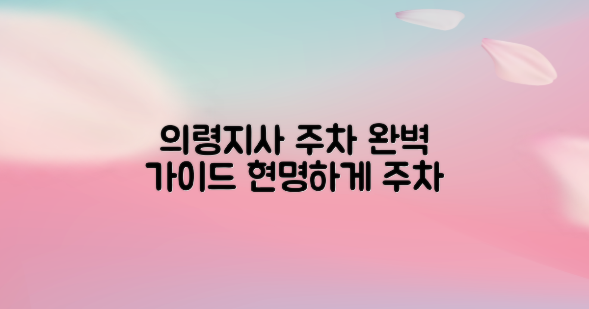 의령지사 공영주차장: 현명한 주차를 위한 완벽 가이드