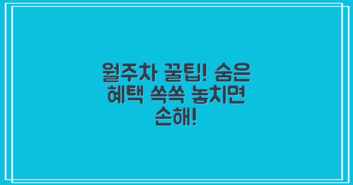 월주차 혜택, 이렇게 활용하세요!