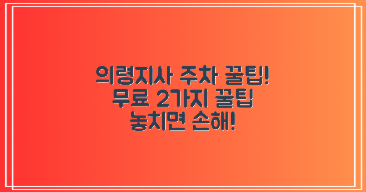 의령지사 주차장, 알고 보면 더 스마트하게 이용하는 2가지 무료 주차 팁!