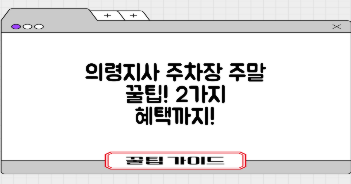 의령지사 주차장, 주말에도 편안하게 이용하는 방법! (feat. 2가지 특별 혜택)