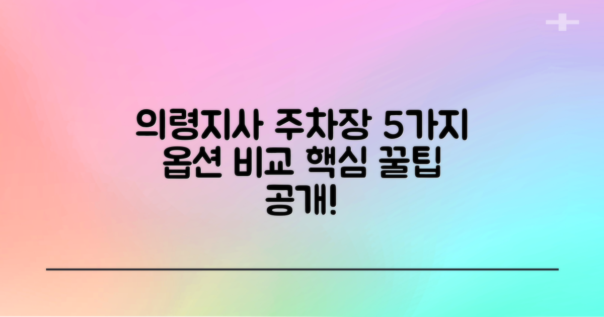 의령지사 공영주차장: 5가지 이용 옵션 비교 분석
