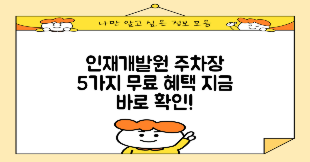 인재개발원 부설주차장: 5가지 무료 이용 혜택, 놓치지 마세요!