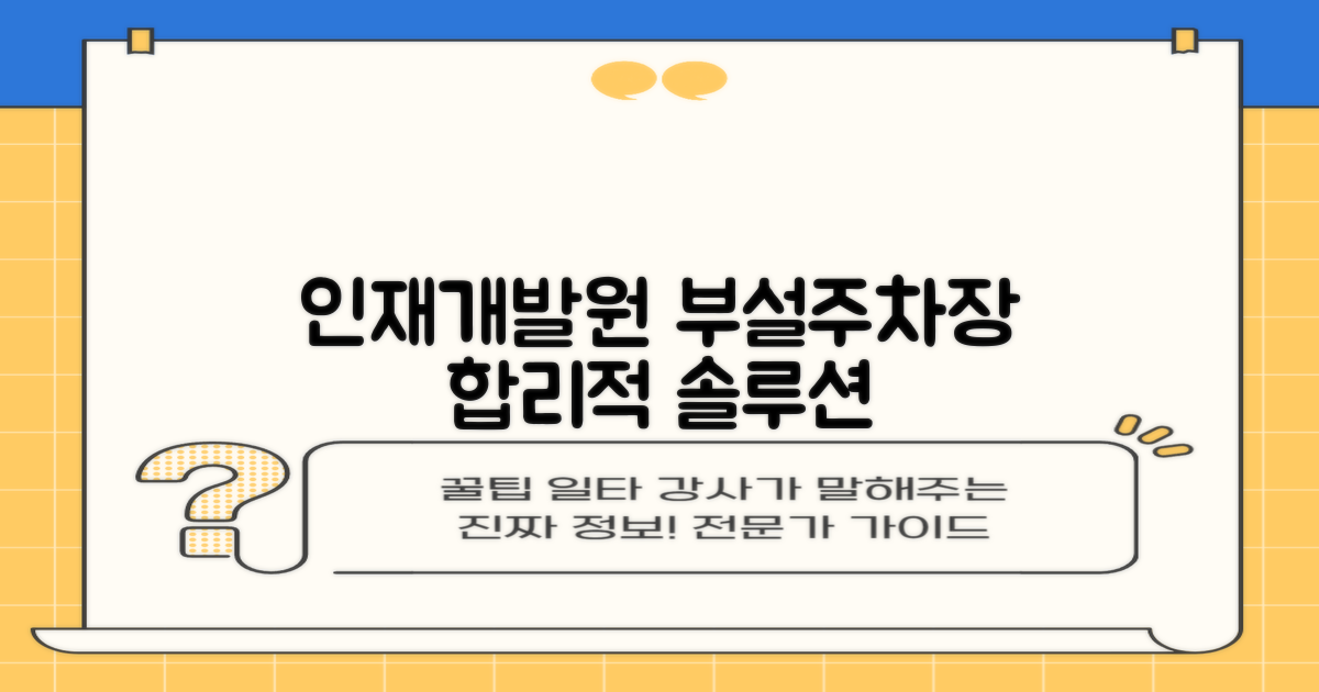 인재개발원 부설주차장: 편리하고 합리적인 주차 솔루션