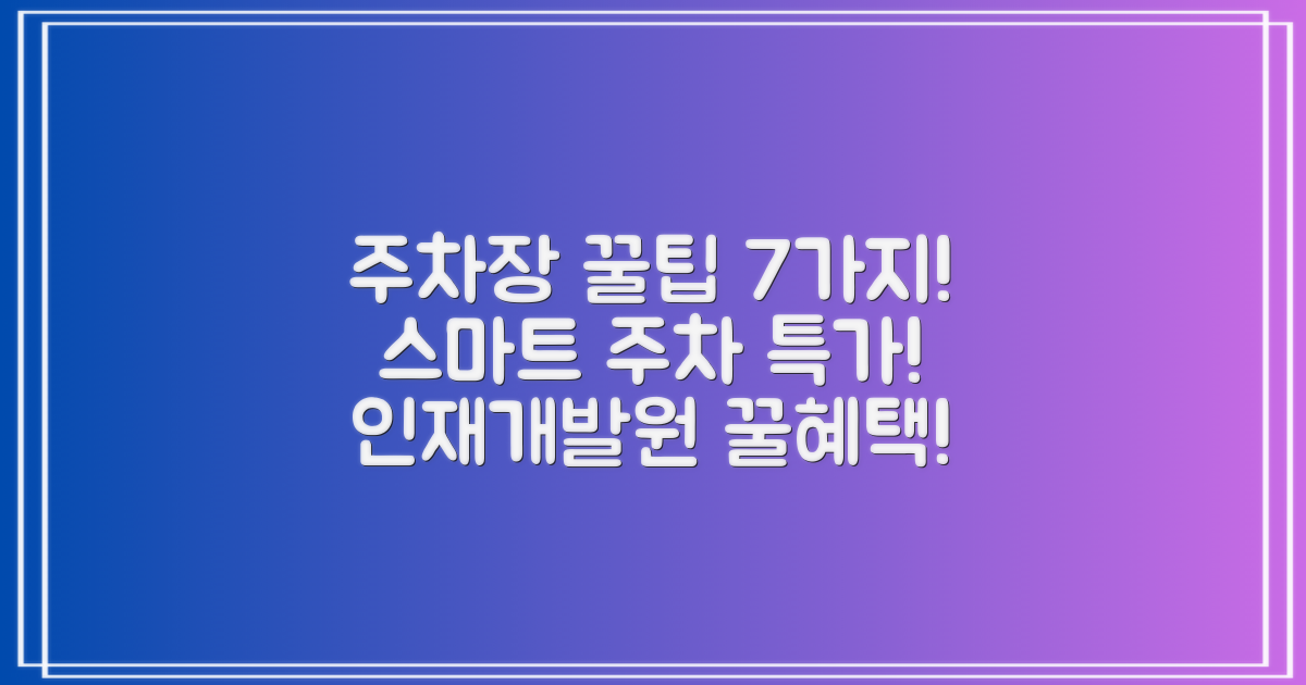 7가지 특별 할인: 인재개발원 부설주차장을 더욱 스마트하게 이용하는 방법