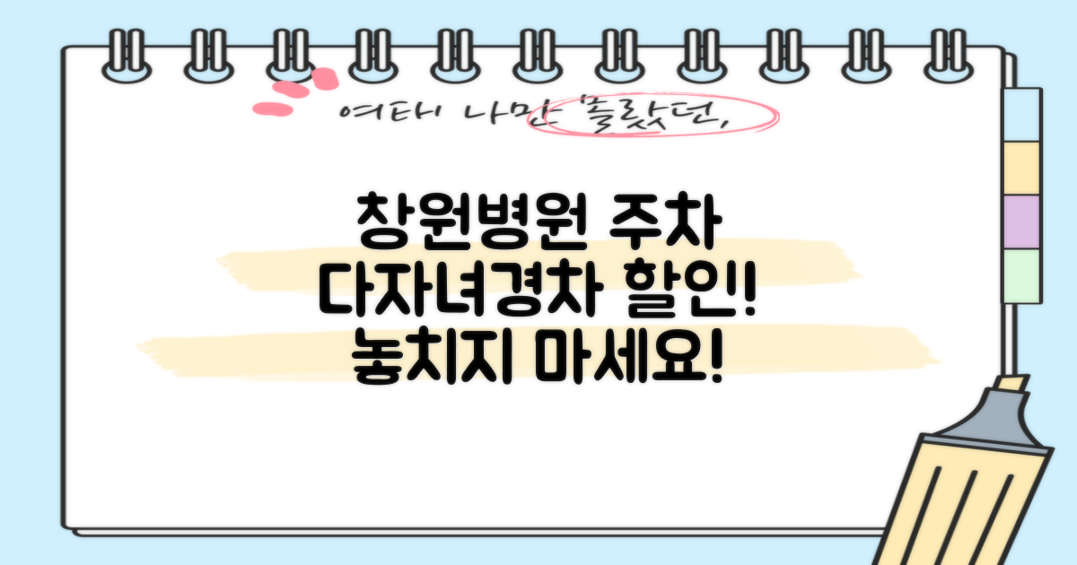 창원병원 주차장: 다자녀·경차 할인 혜택, 똑똑하게 챙기세요!