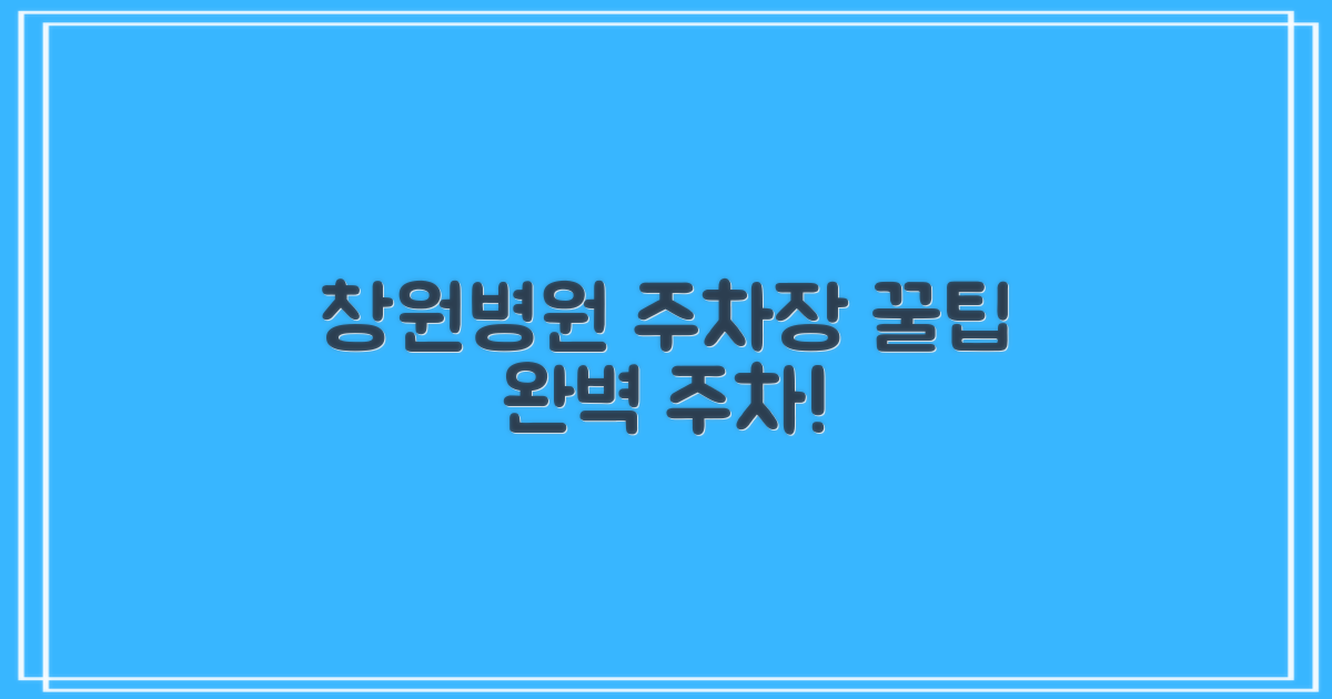 창원병원 주차장: 최적의 주차 솔루션을 찾아서