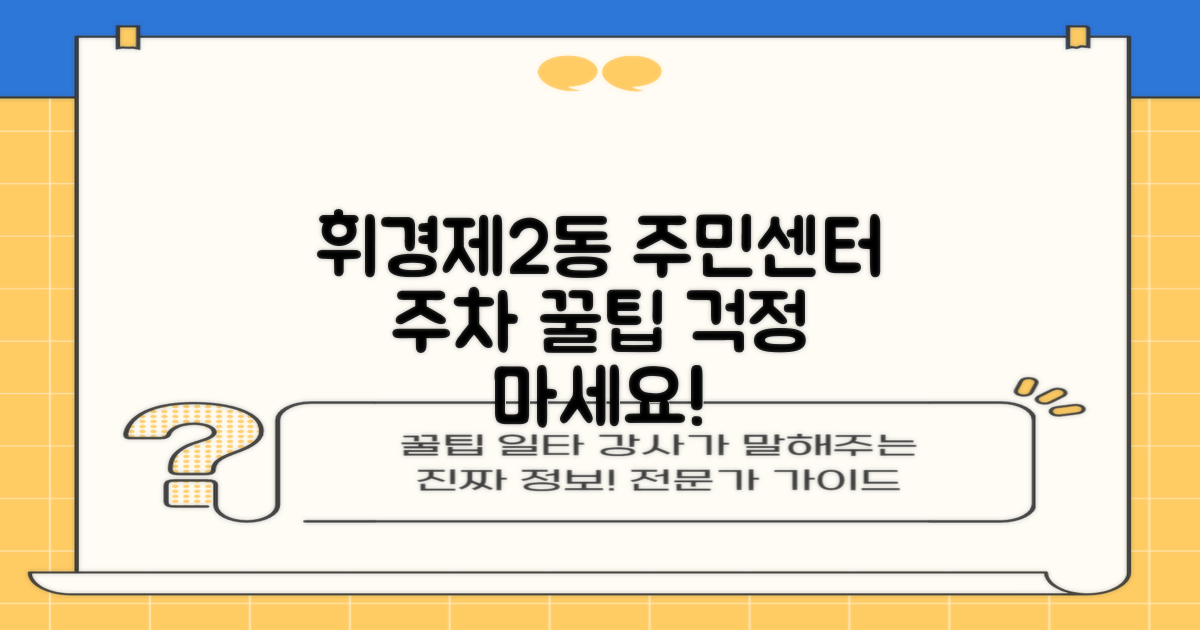 휘경제2동주민센터 방문 시 주차, 어디에 해야 할까요?