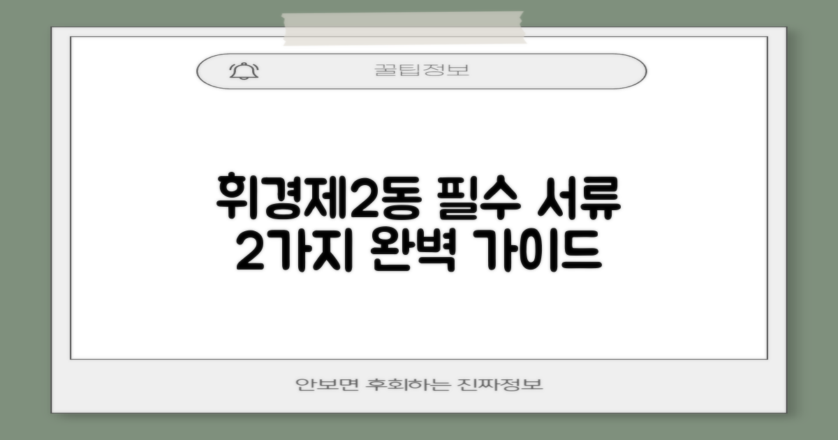 휘경제2동주민센터, 2가지 필수 문서 서비스 완벽 안내