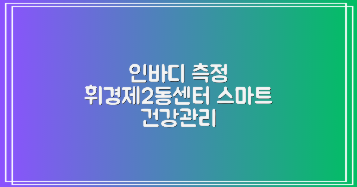 내 건강, 휘경제2동주민센터에서 인바디 측정으로 스마트하게 관리하기