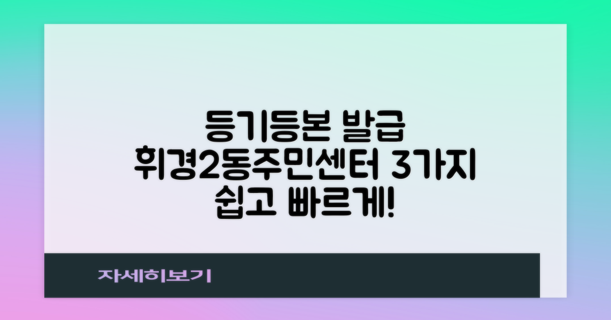 휘경제2동주민센터: 3가지 등기/등본 발급, 쉽고 빠르게!
