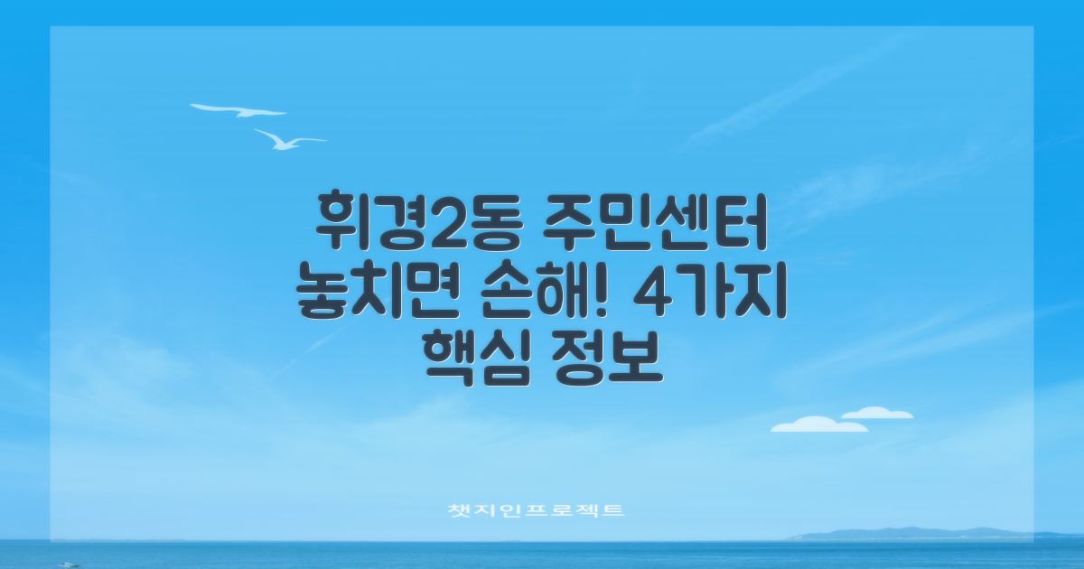 휘경제2동주민센터: 알아두면 편리한 4가지 업무 시간 및 서비스 안내