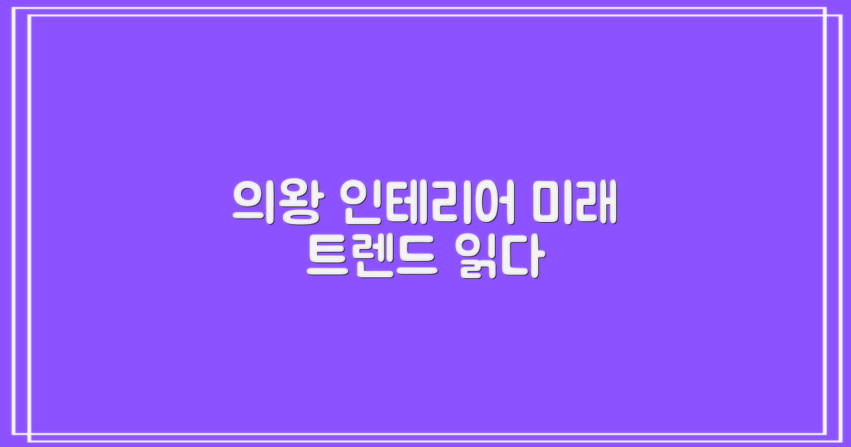 의왕 인테리어, 미래 트렌드를 읽다