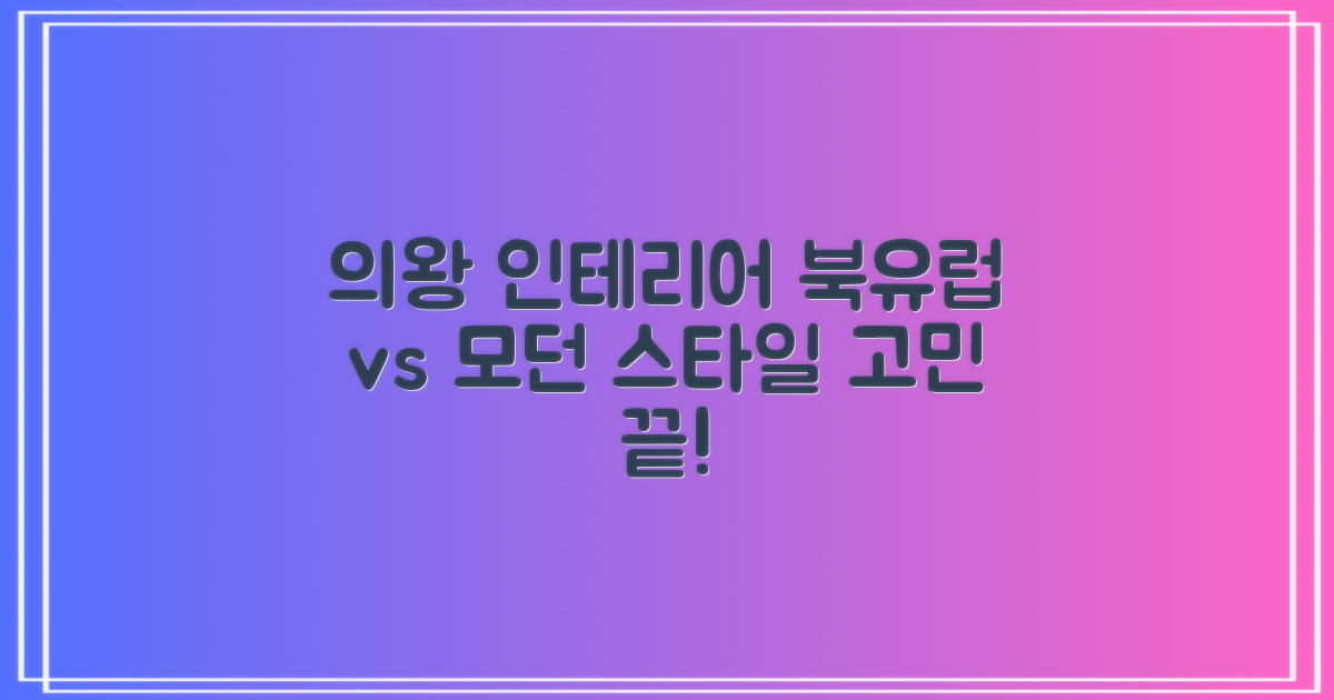 의왕시 인테리어, 북유럽 vs 모던 스타일 고민 해결!