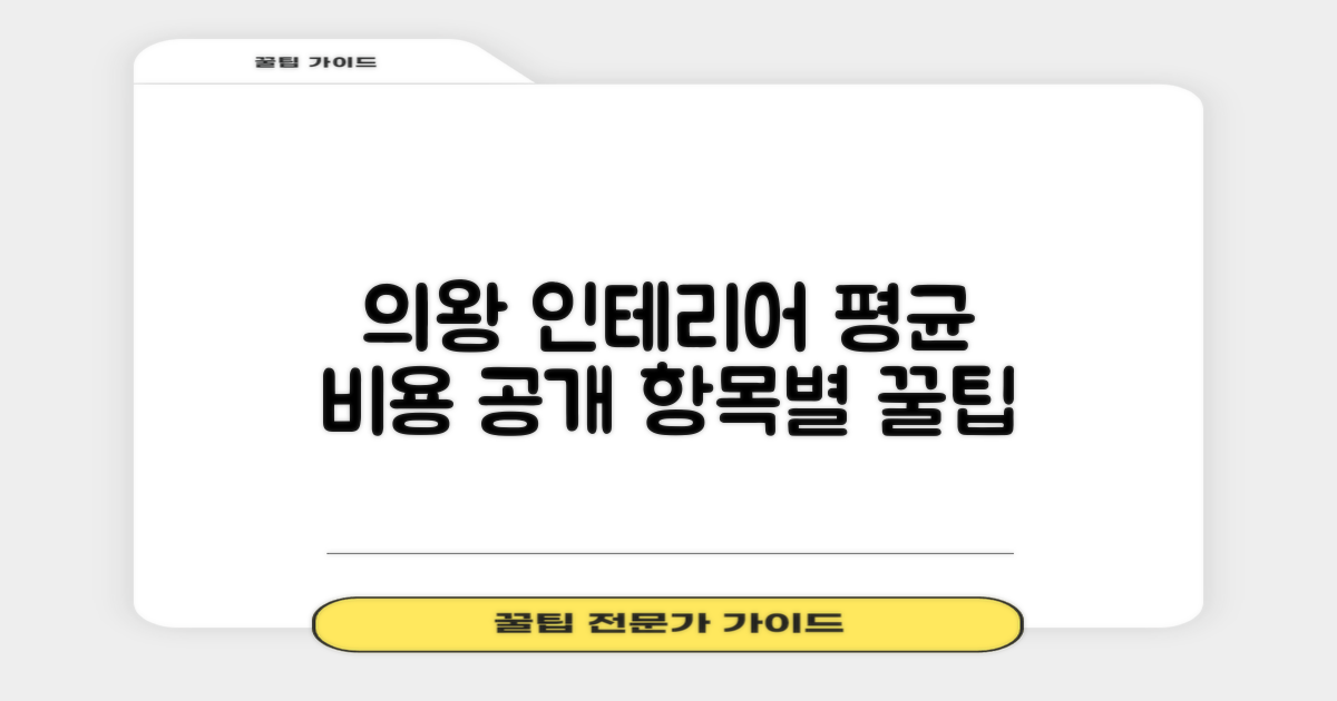 의왕시 인테리어 평균 비용 및 항목별 예상가