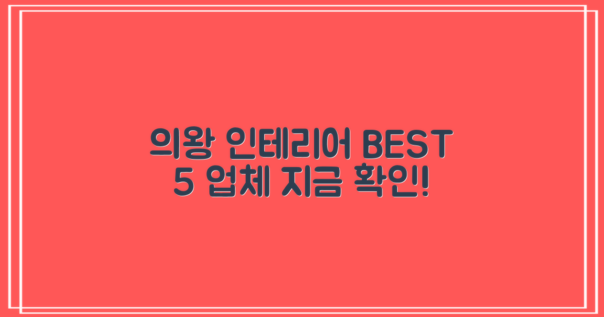 의왕시 추천 인테리어 업체 BEST 5