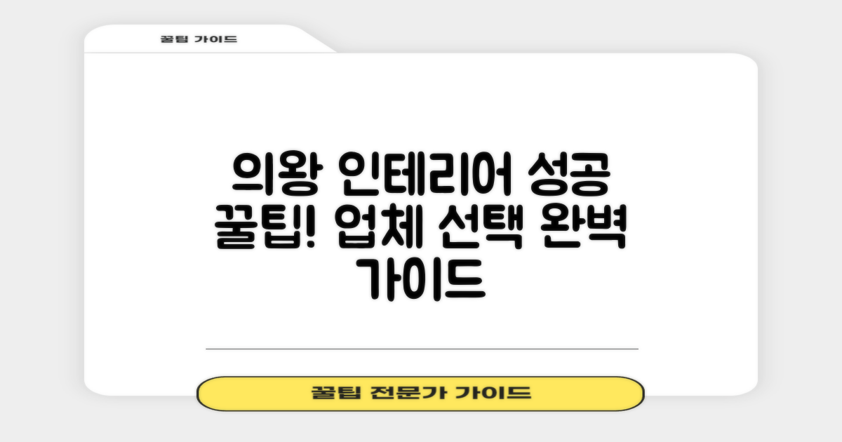 현명한 의왕시 인테리어 업체 선택 가이드