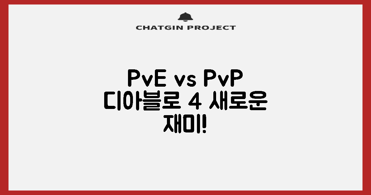 PvE vs PvP: 디아블로 4, 어떻게 달라진 재미를 즐겨야 할까요?