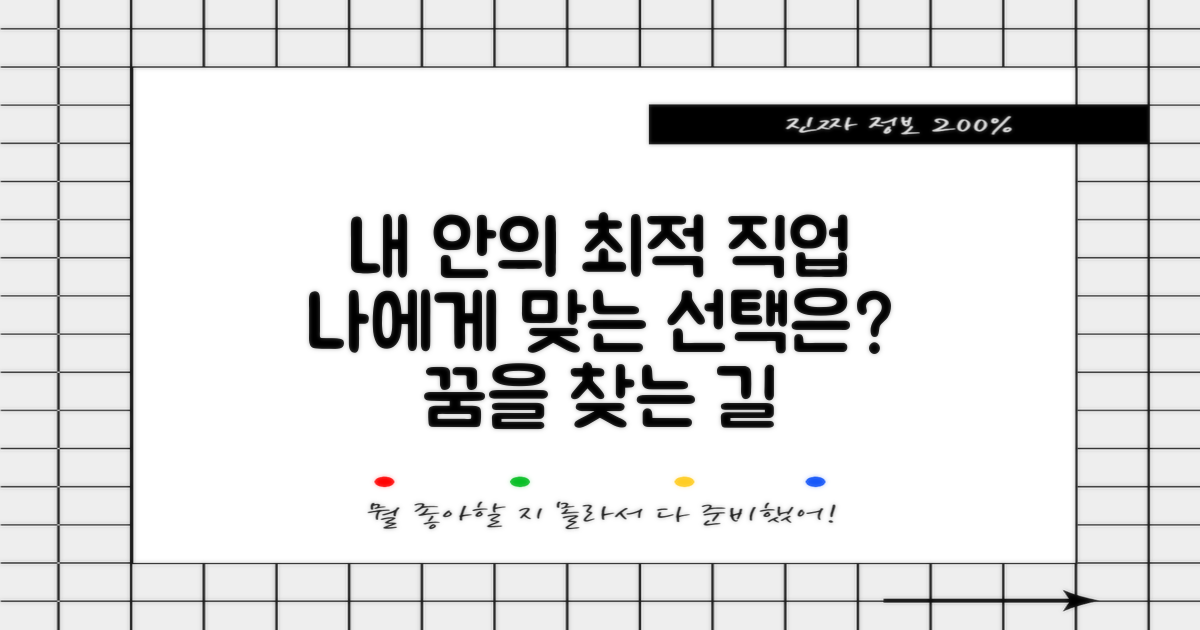 최적 직업 찾기: 당신에게 맞는 선택은?