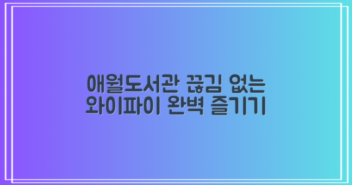 애월도서관, 끊김 없이 와이파이를 즐기는 방법
