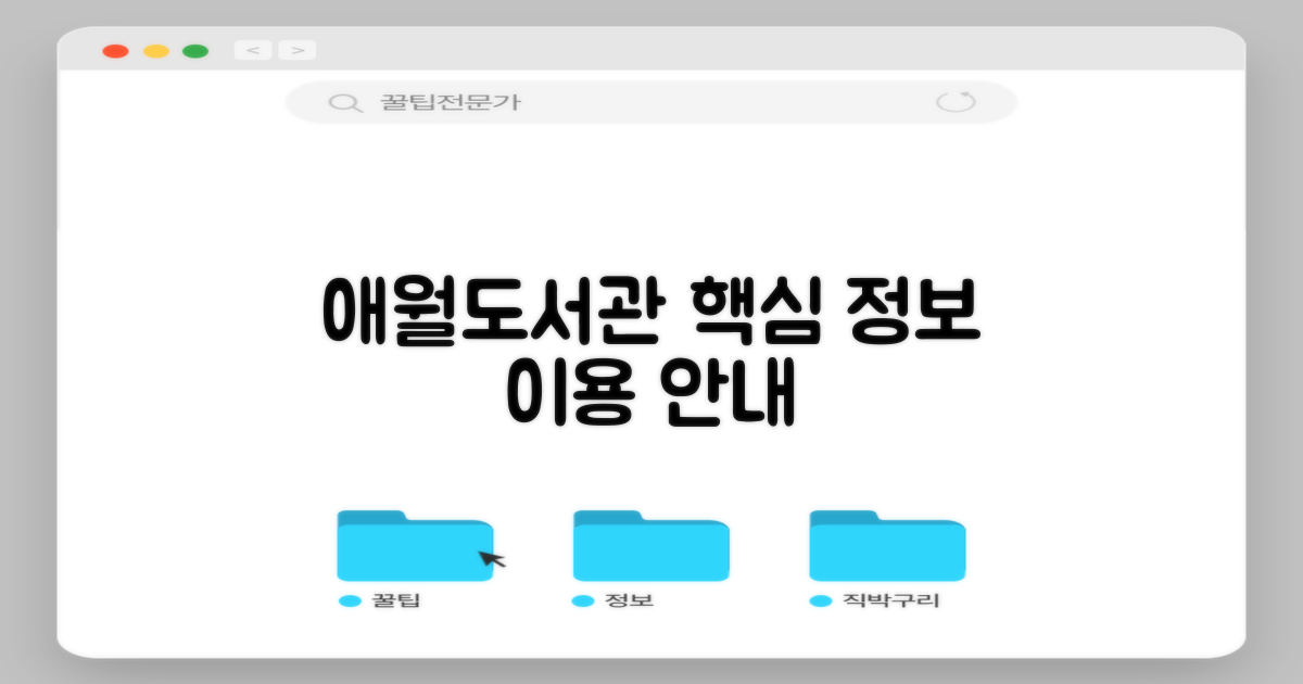 애월도서관 이용 안내: 핵심 정보 요약