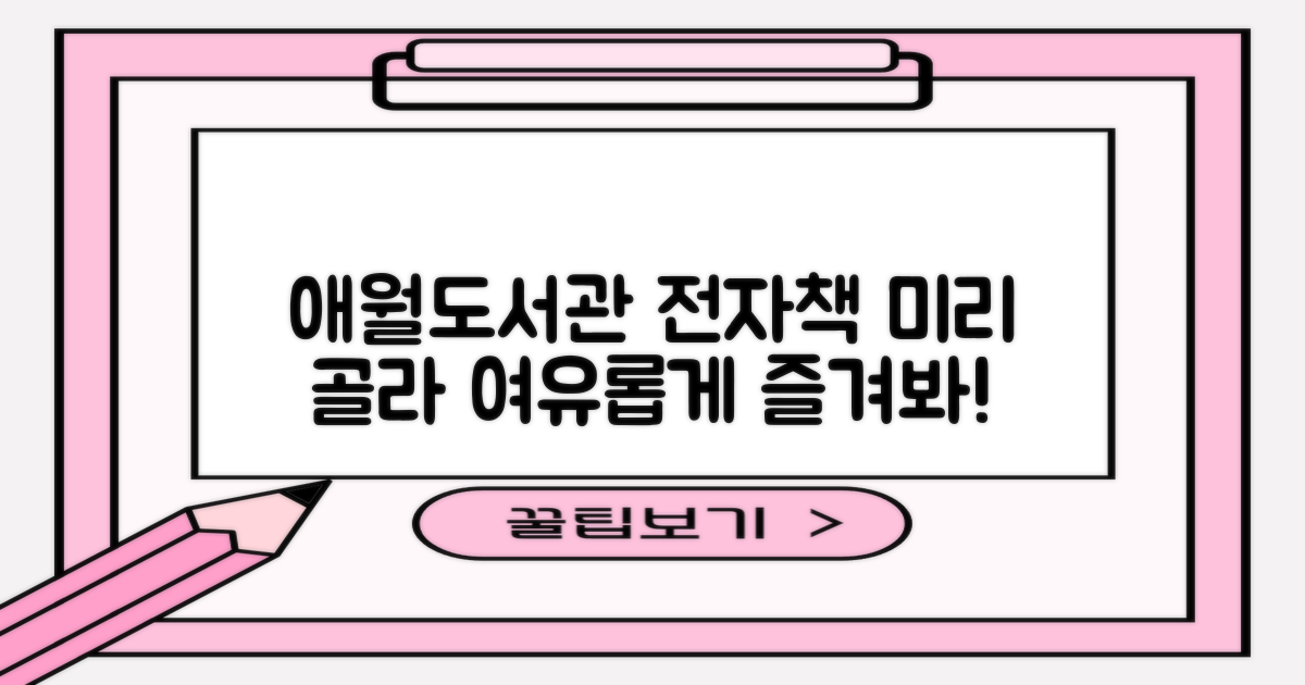 애월도서관 전자책, 미리 골라두고 여유롭게 즐기세요!