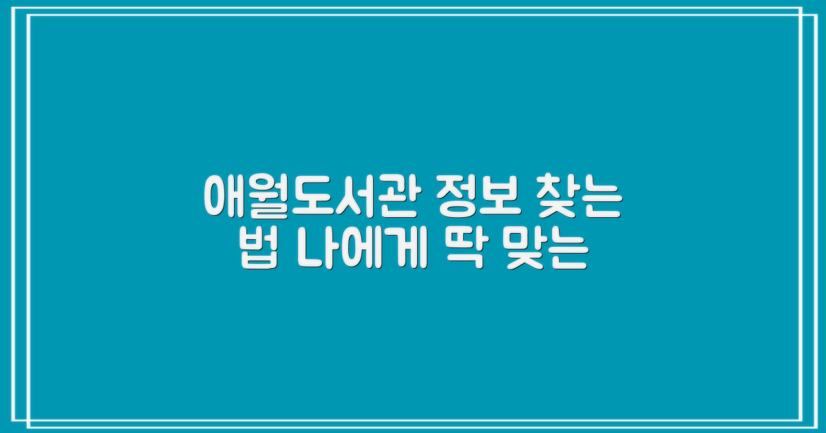 애월도서관, 당신에게 맞는 정보 탐색법은?