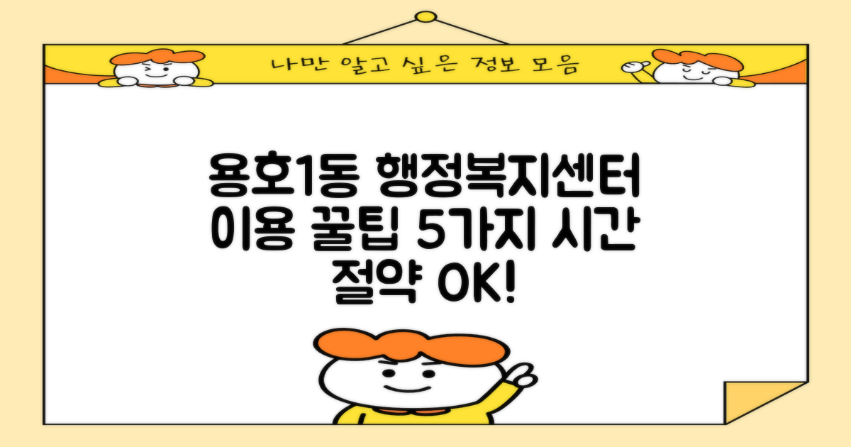 용호1동행정복지센터 이용, 이것만 알면 시간 절약 OK! 5가지 필수 체크리스트