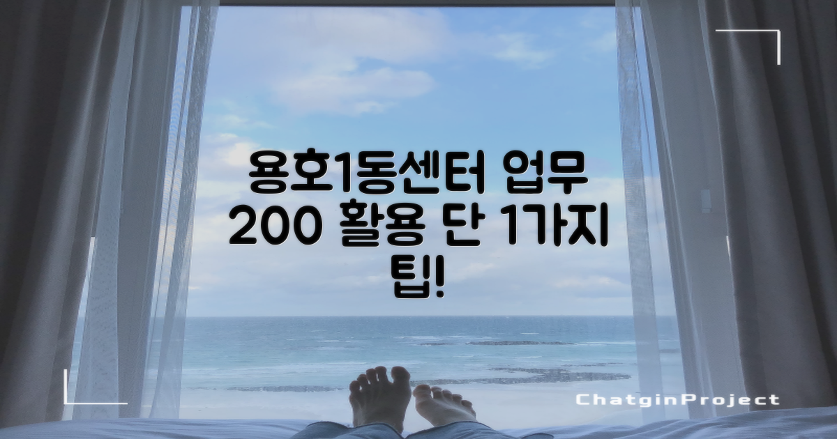 용호1동행정복지센터, 업무 시간 200% 활용법: 1가지 시간 관리 팁