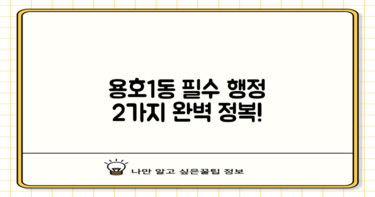 용호1동행정복지센터: 2가지 필수 행정 서비스 완전 정복