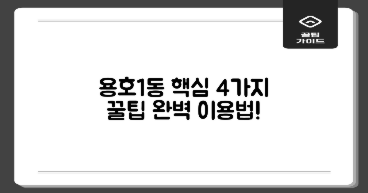 용호1동행정복지센터, 이것만 알면 완벽 이용! 4가지 핵심 팁