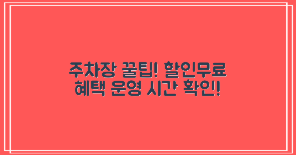 본원 주차장: 공영주차장 요금 할인, 무료 혜택 및 운영 정보 총정리