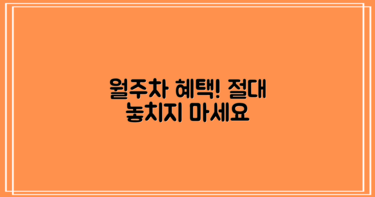 월 주차, 혜택 놓치지 마세요!