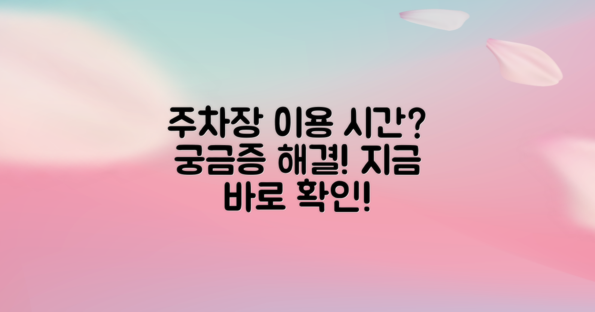 주차장 운영 시간은 언제인가?